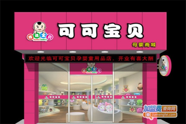 可可宝贝母婴店加盟费用