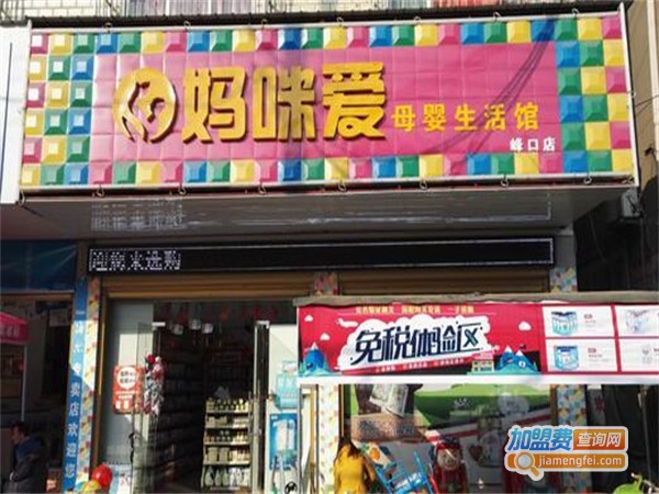 妈咪爱母婴店加盟费用