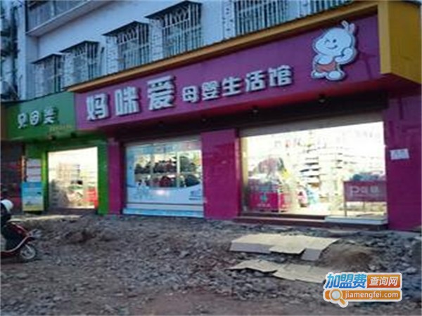 妈咪爱母婴店加盟费用