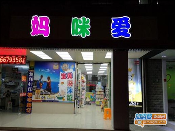 妈咪爱母婴店加盟费用