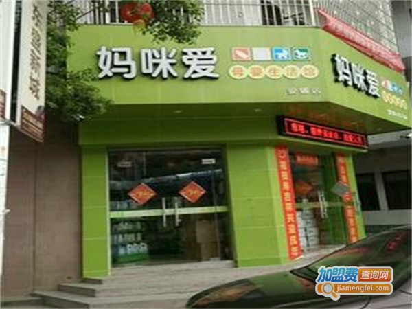 妈咪爱母婴店加盟费用