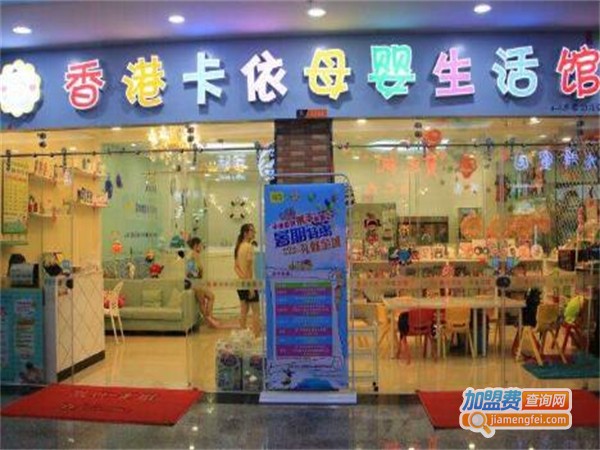 卡依母婴用品加盟费用