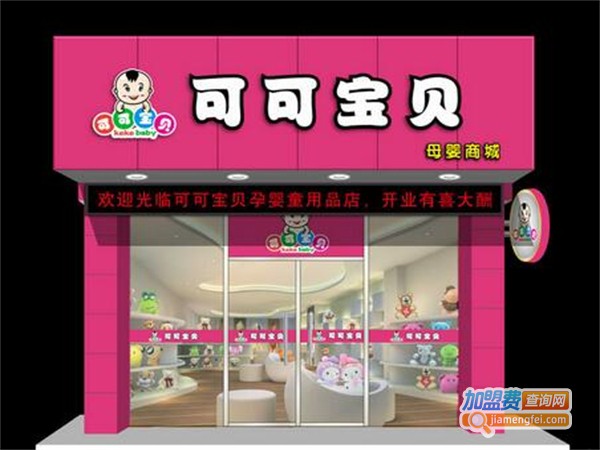 可可母婴店加盟费用