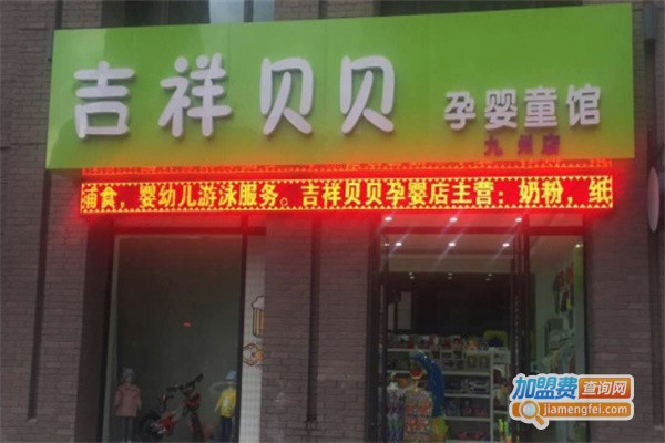 吉祥贝贝母婴生活馆加盟费用