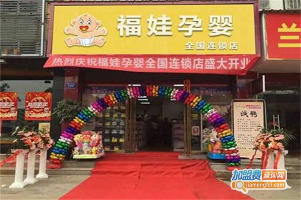 福娃母婴用品店加盟费用