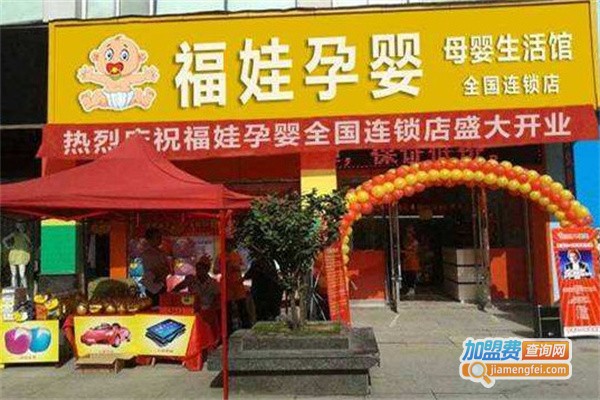 福娃母婴用品店加盟费用