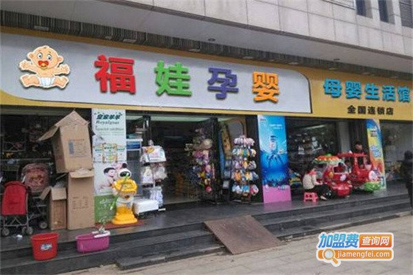 福娃母婴用品店加盟费用