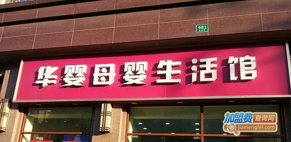 华婴阳光母婴店加盟费用