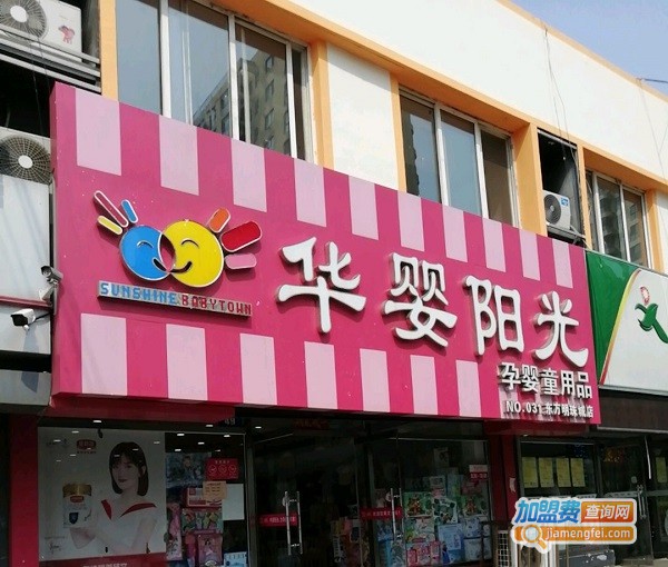 华婴阳光母婴店加盟费用