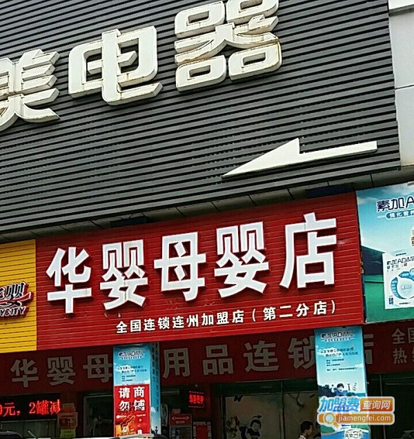 华婴阳光母婴店加盟费用