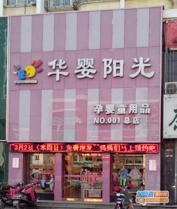 华婴阳光母婴店加盟费用