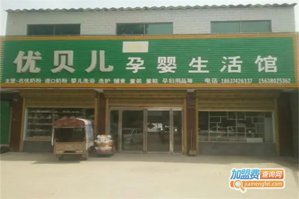 优贝儿母婴馆加盟费用