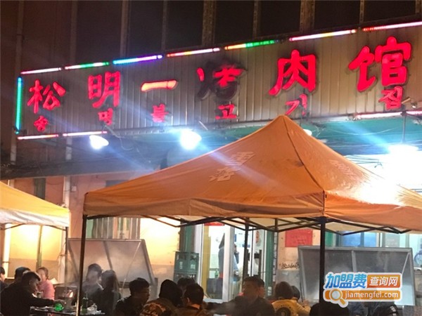 松明烤肉馆加盟费用