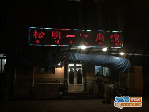 松明烤肉馆加盟费用