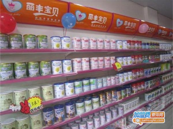 丽丰宝贝母婴孕婴加盟费用
