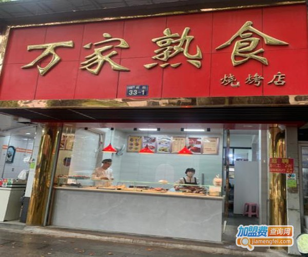 万家熟食加盟费用