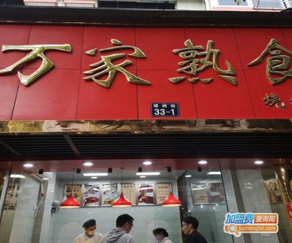 万家熟食加盟费用