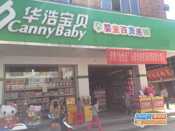 华浩宝贝母婴店加盟费用
