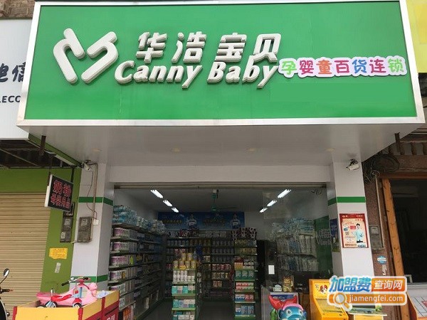 华浩宝贝母婴店加盟费用