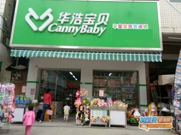 华浩宝贝母婴店加盟费用