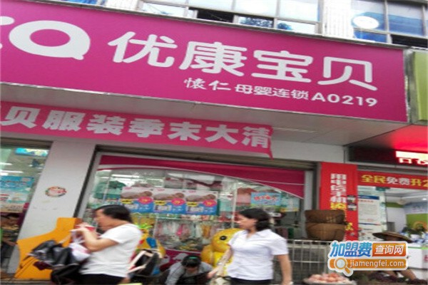 优康宝贝母婴店加盟费用