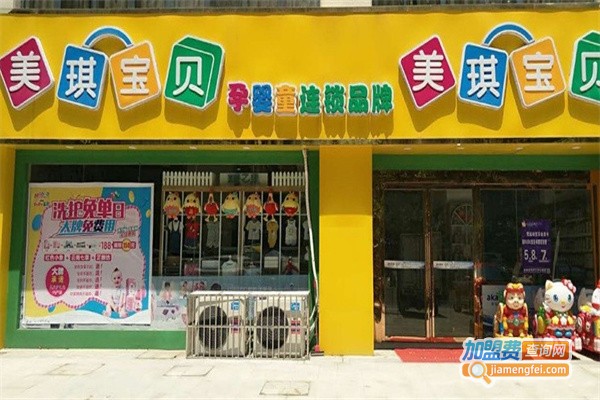 美琪宝贝母婴店加盟费用