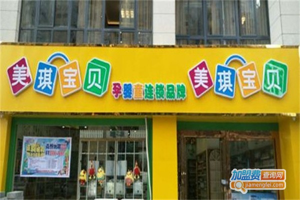 美琪宝贝母婴店加盟费用