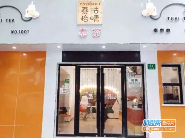 泰咕怡晴泰茶加盟费用