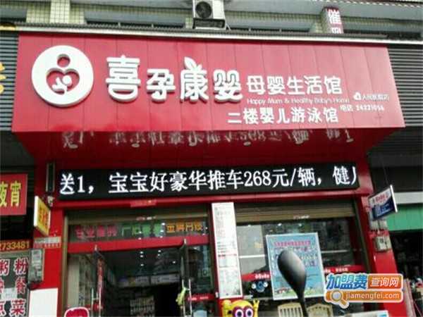 喜孕康母婴用品加盟费用