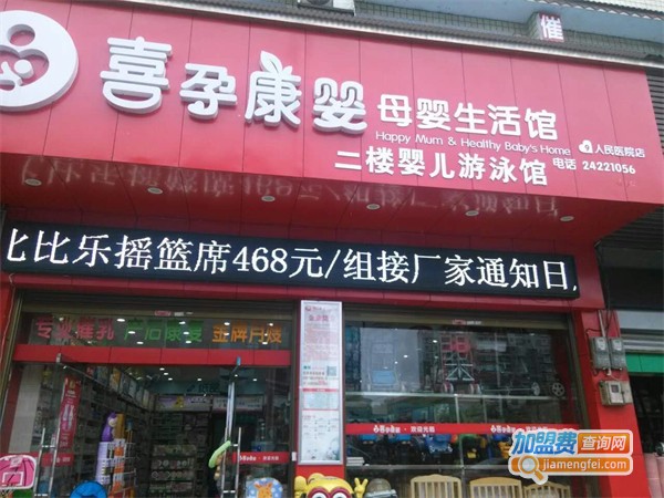 喜孕康母婴用品加盟费用