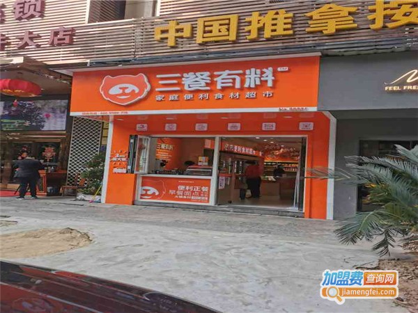三餐有料便利食材超市加盟费用