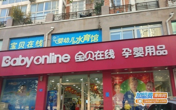 宝贝在线母婴店加盟费用