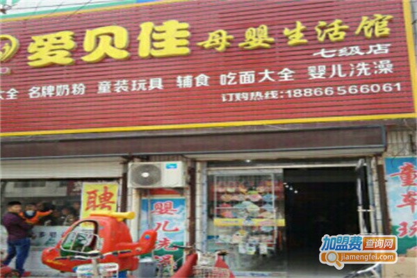 爱贝佳母婴用品加盟费用