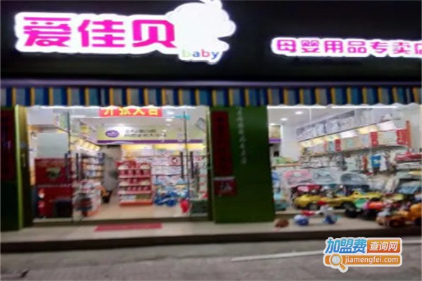 爱贝佳母婴用品加盟费用