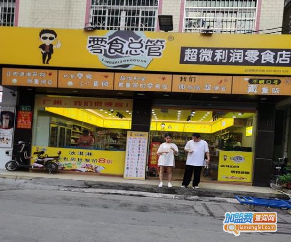 零食总管加盟费用