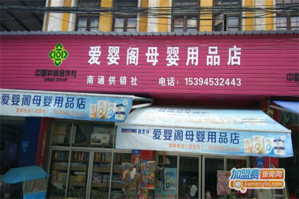 爱婴阁母婴用品加盟费用