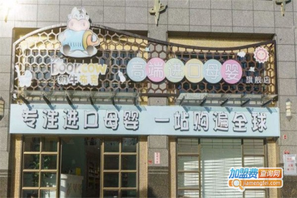 奶牛布克进口母婴生活馆加盟费用