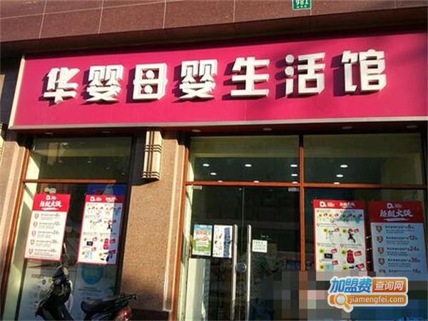 华婴加盟费用