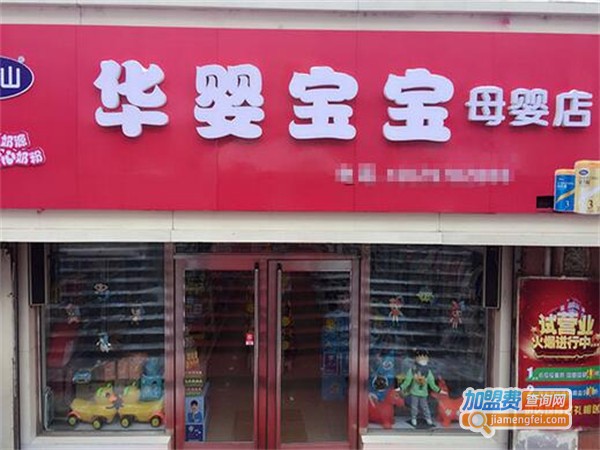 华婴加盟费用