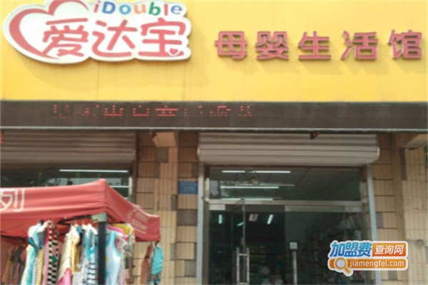 爱达宝母婴生活馆加盟费用
