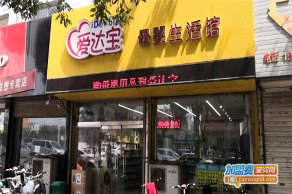爱达宝母婴生活馆加盟费用