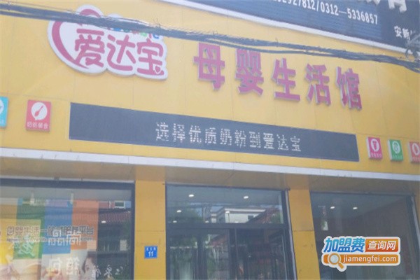 爱达宝母婴生活馆加盟费用