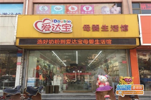 爱达宝母婴生活馆加盟费用