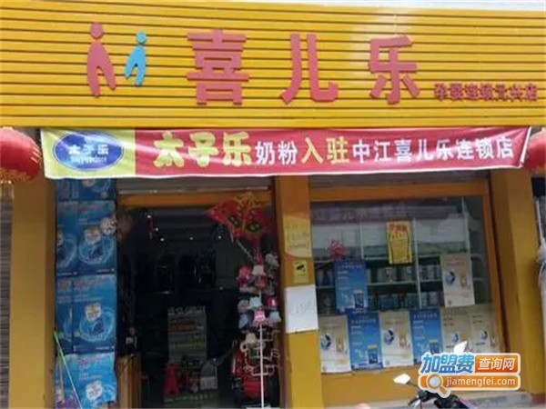 喜儿乐加盟费用