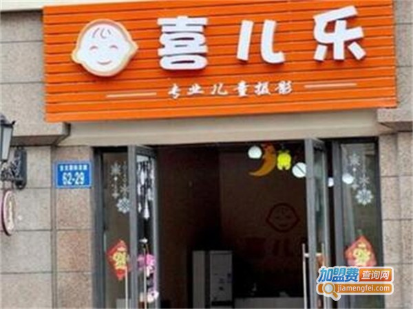 喜儿乐加盟费用