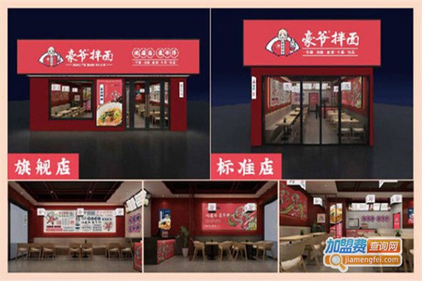 豪爷拌面加盟费用