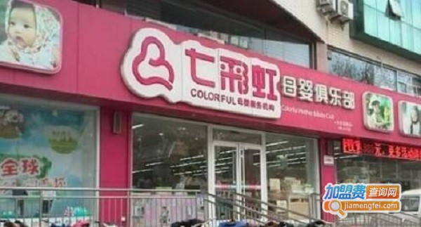 七彩虹母婴加盟费用