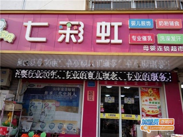 七彩虹母婴加盟费用