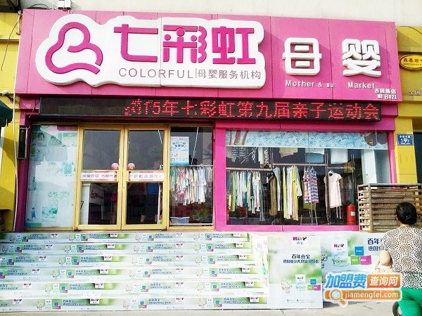 七彩虹母婴加盟费用