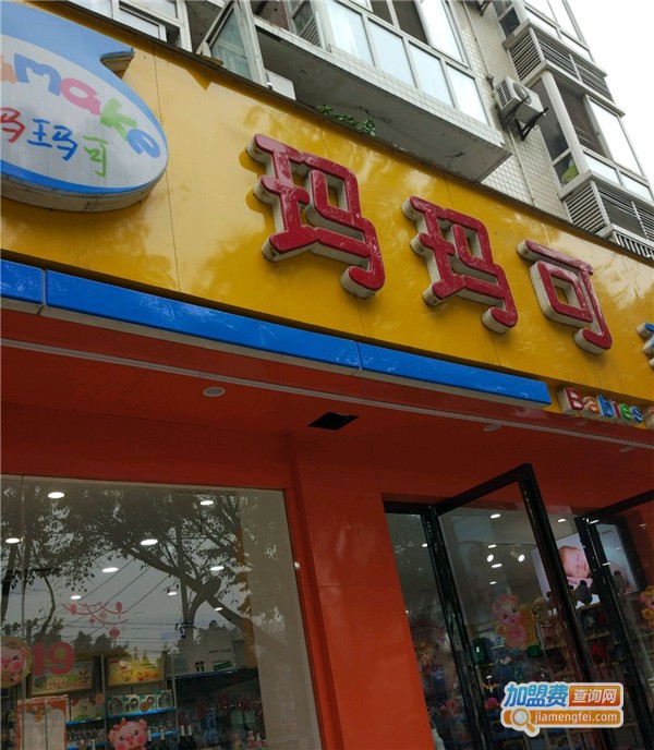 玛玛可母婴店加盟费用